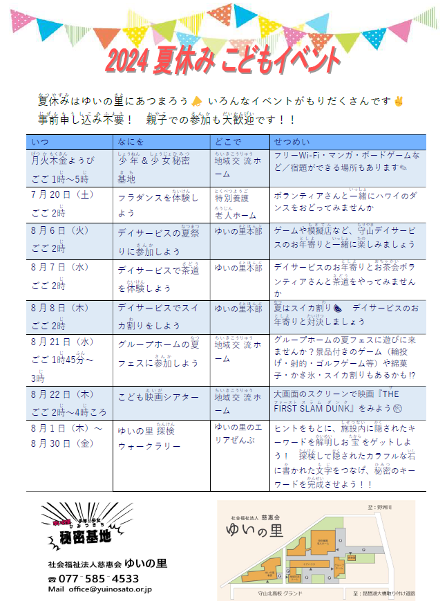 （7/20～）秘密基地 in 2024夏休み子どもイベント